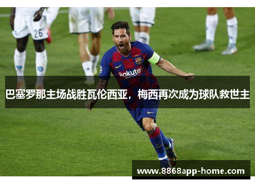 巴塞罗那主场战胜瓦伦西亚，梅西再次成为球队救世主