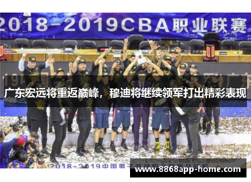 广东宏远将重返巅峰，穆迪将继续领军打出精彩表现