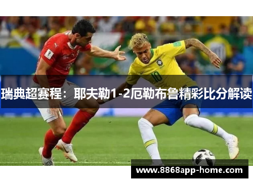 瑞典超赛程：耶夫勒1-2厄勒布鲁精彩比分解读