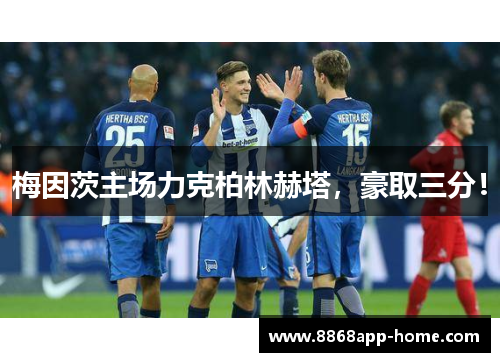 梅因茨主场力克柏林赫塔，豪取三分！