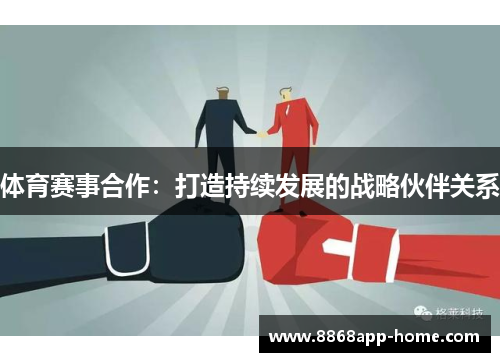 体育赛事合作：打造持续发展的战略伙伴关系