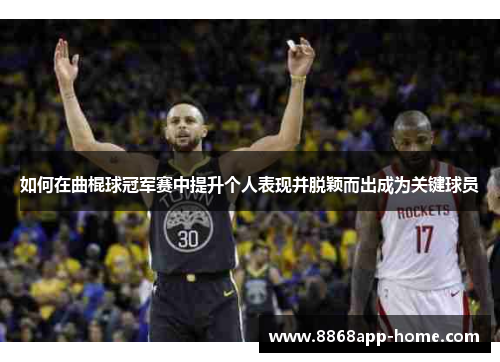 如何在曲棍球冠军赛中提升个人表现并脱颖而出成为关键球员