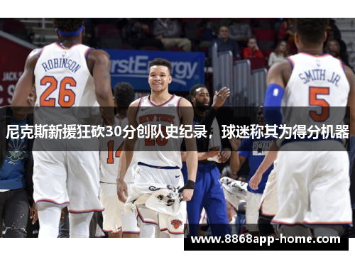 尼克斯新援狂砍30分创队史纪录，球迷称其为得分机器