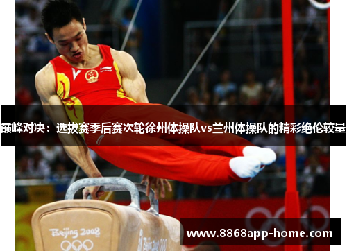 巅峰对决：选拔赛季后赛次轮徐州体操队vs兰州体操队的精彩绝伦较量