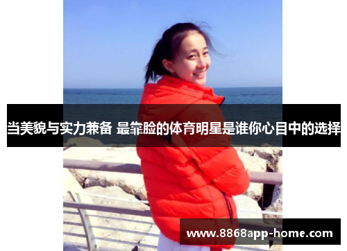 当美貌与实力兼备 最靠脸的体育明星是谁你心目中的选择