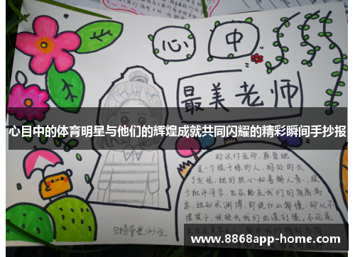 心目中的体育明星与他们的辉煌成就共同闪耀的精彩瞬间手抄报