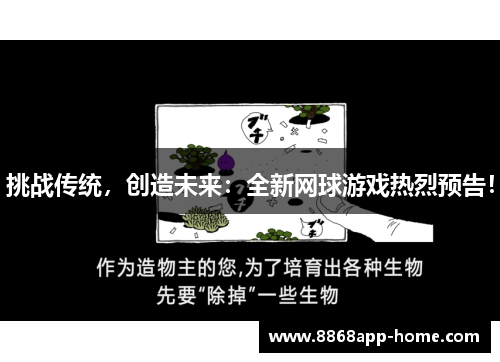挑战传统，创造未来：全新网球游戏热烈预告！