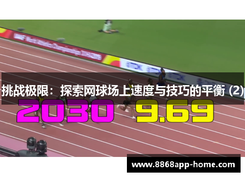 挑战极限：探索网球场上速度与技巧的平衡 (2)
