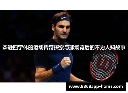 杰逊四字休的运动传奇探索与球场背后的不为人知故事