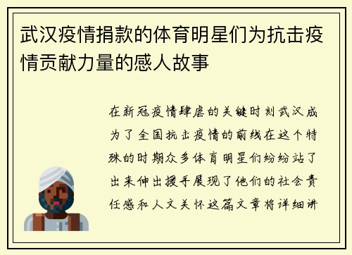武汉疫情捐款的体育明星们为抗击疫情贡献力量的感人故事