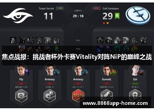 焦点战报：挑战者杯外卡赛Vitality对阵NiP的巅峰之战