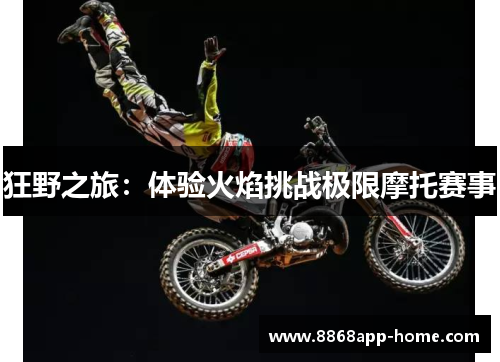 狂野之旅：体验火焰挑战极限摩托赛事