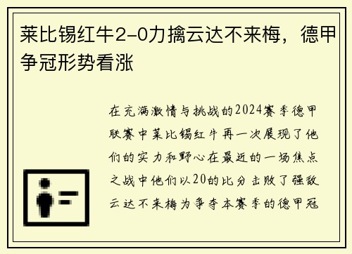 莱比锡红牛2-0力擒云达不来梅，德甲争冠形势看涨
