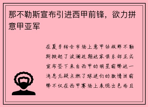 那不勒斯宣布引进西甲前锋，欲力拼意甲亚军