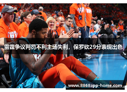 雷霆争议判罚不利主场失利，保罗砍29分表现出色
