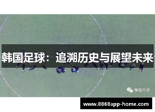 韩国足球：追溯历史与展望未来
