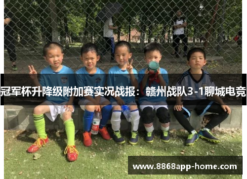 冠军杯升降级附加赛实况战报：赣州战队3-1聊城电竞