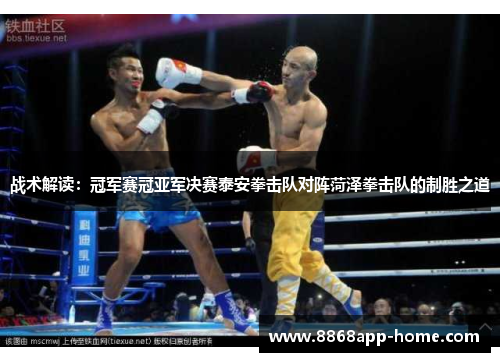 战术解读：冠军赛冠亚军决赛泰安拳击队对阵菏泽拳击队的制胜之道