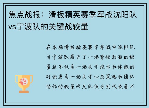 焦点战报：滑板精英赛季军战沈阳队vs宁波队的关键战较量