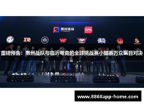 重磅预告：惠州战队与临沂电竞的全球挑战赛小组赛万众瞩目对决