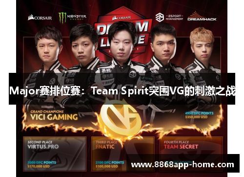 Major赛排位赛：Team Spirit突围VG的刺激之战