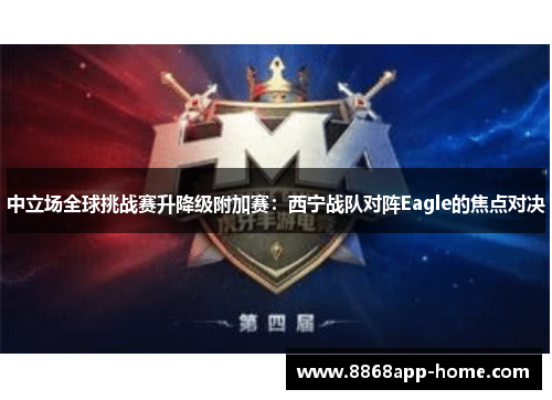 中立场全球挑战赛升降级附加赛：西宁战队对阵Eagle的焦点对决