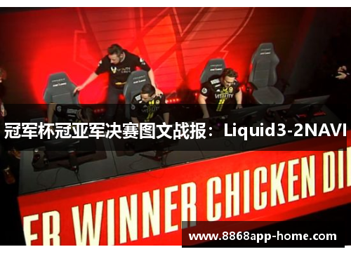 冠军杯冠亚军决赛图文战报：Liquid3-2NAVI