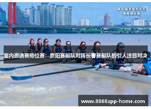 室内邀请赛排位赛：贵阳赛艇队对阵长春赛艇队的引人注目对决