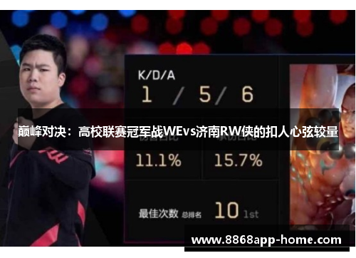 巅峰对决：高校联赛冠军战WEvs济南RW侠的扣人心弦较量