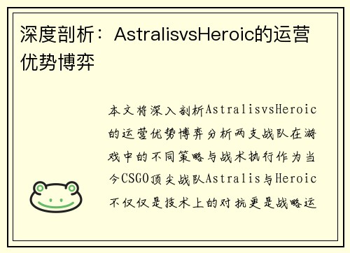 深度剖析：AstralisvsHeroic的运营优势博弈