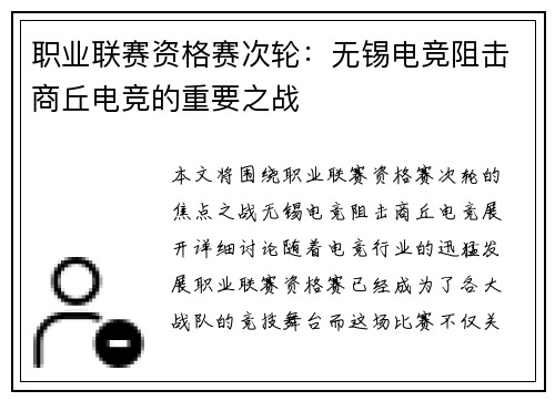 职业联赛资格赛次轮：无锡电竞阻击商丘电竞的重要之战
