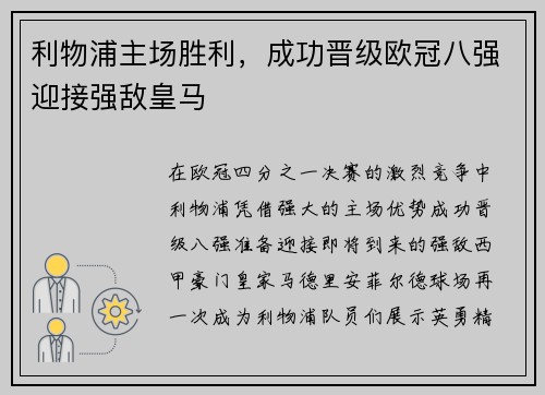 利物浦主场胜利，成功晋级欧冠八强迎接强敌皇马