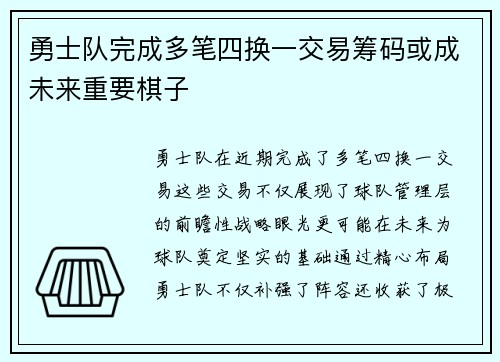 勇士队完成多笔四换一交易筹码或成未来重要棋子