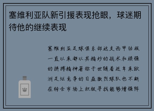 塞维利亚队新引援表现抢眼，球迷期待他的继续表现
