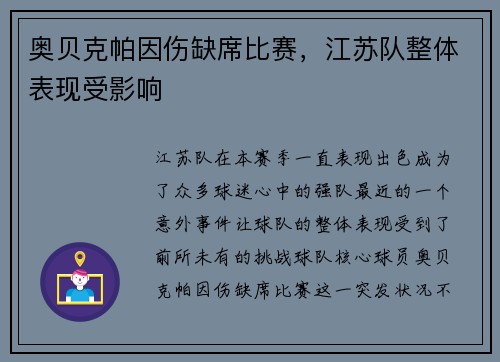 奥贝克帕因伤缺席比赛，江苏队整体表现受影响