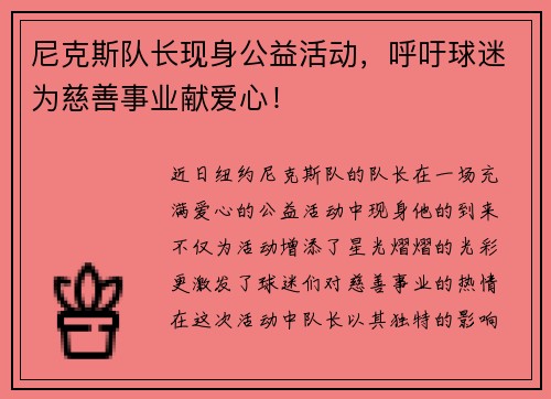 尼克斯队长现身公益活动，呼吁球迷为慈善事业献爱心！