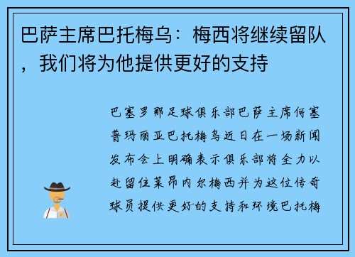 巴萨主席巴托梅乌：梅西将继续留队，我们将为他提供更好的支持